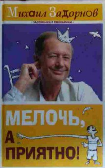 Книга Задорнов М. Мелочь, а приятно!, 11-19952, Баград.рф